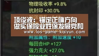 项俊波:锚定正确方向 做实保险业姓保发展党和人民需要的保险事业-开元体育(图4) 开元体育app