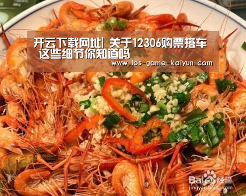 开云下载网址|
关于12306购票搭车 这些细节你知道吗(图3) 开云下载网址