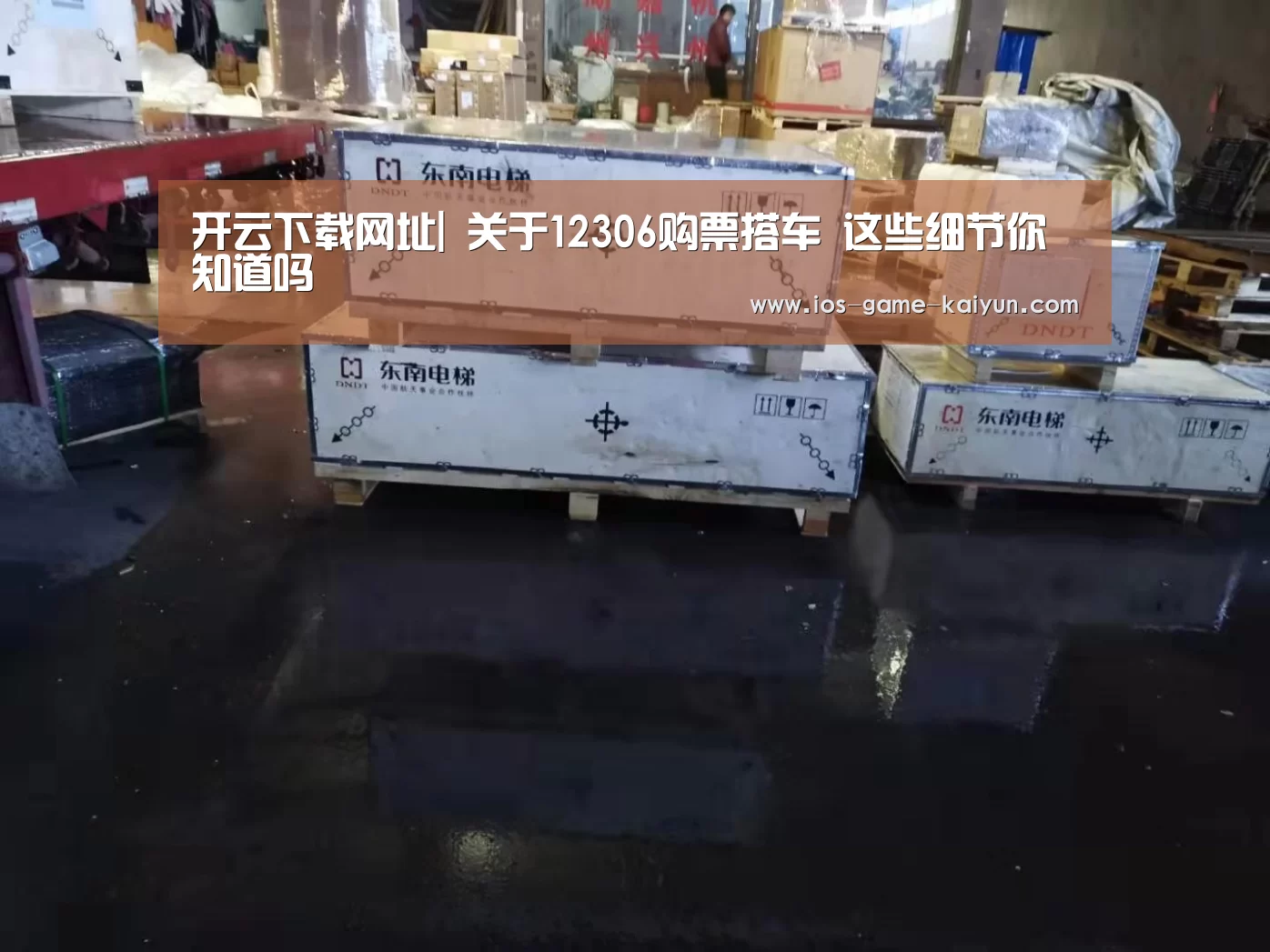 开云下载网址|
关于12306购票搭车 这些细节你知道吗(图2) 开元体育app