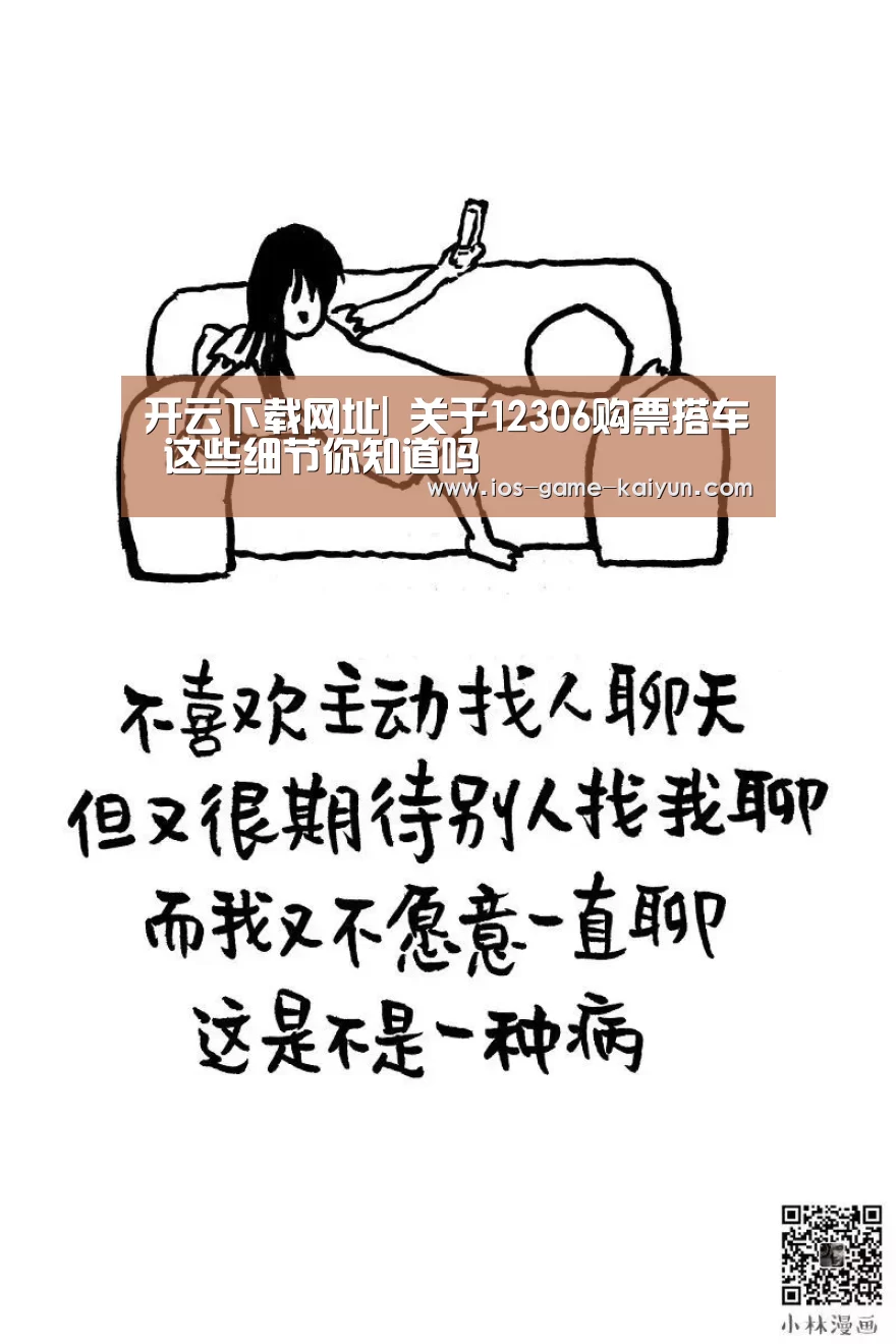 开云下载网址|
关于12306购票搭车 这些细节你知道吗(图4) 开元体育