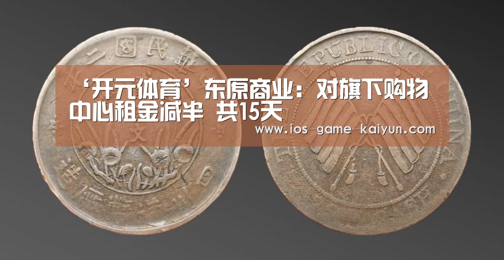 ‘开元体育’东原商业:对旗下购物中心租金减半 共15天(图2) 开元体育