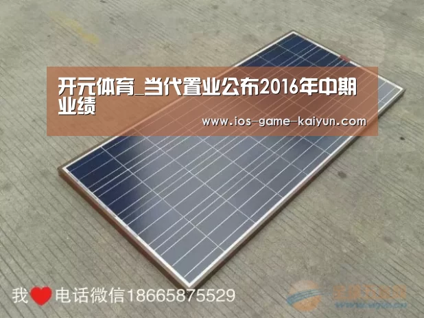 开元体育_当代置业公布2016年中期业绩(图1) 开云下载网址