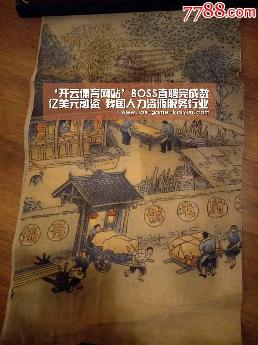 ‘开云体育网站’BOSS直聘完成数亿美元融资 我国人力资源服务行业发展态势良好(图3) 开云体育网站