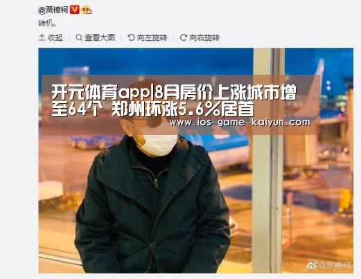 开元体育app|8月房价上涨城市增至64个 郑州环涨5.6%居首(图1) 开云体育网站