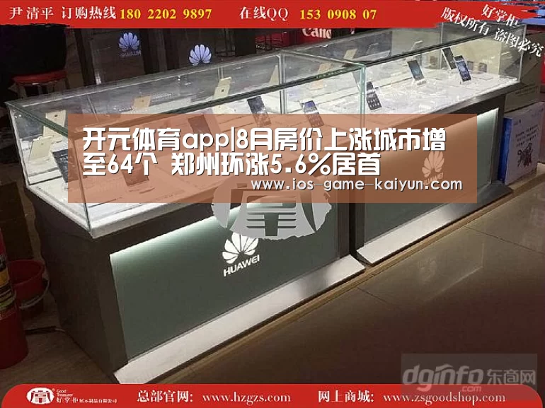 开元体育app|8月房价上涨城市增至64个 郑州环涨5.6%居首(图3) 开元体育app