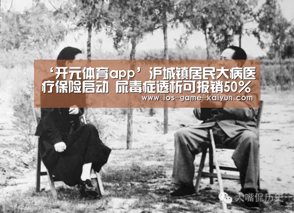 ‘开元体育app’沪城镇居民大病医疗保险