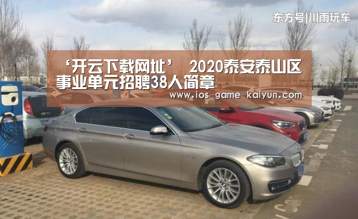 ‘开云下载网址’
2020泰安泰山区事业单元招聘38人简章(图2) 开元体育app