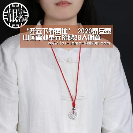 ‘开云下载网址’
2020泰安泰山区事业