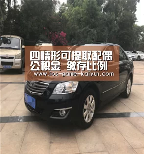 四情形可提取配偶公积金 缴存比例上限为1