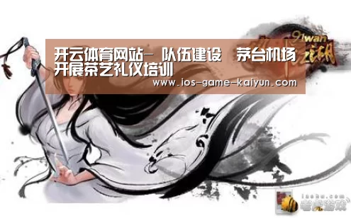 开云体育网站-
队伍建设︱茅台机场开展茶艺礼仪培训(图2) 开元体育