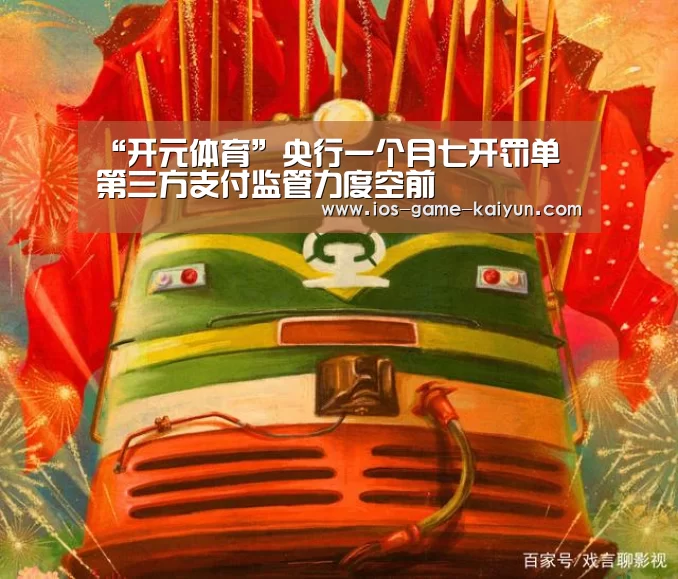 “开元体育”央行一个月七开罚单 第三方支