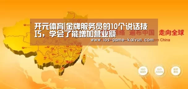 开元体育|金牌服务员的10个说话技巧，学