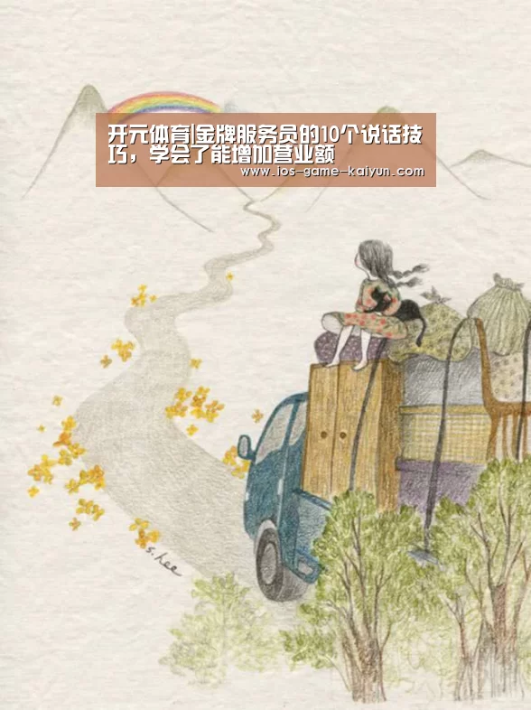 开元体育|金牌服务员的10个说话技巧,学会了能增加营业额(图3) 开云下载网址